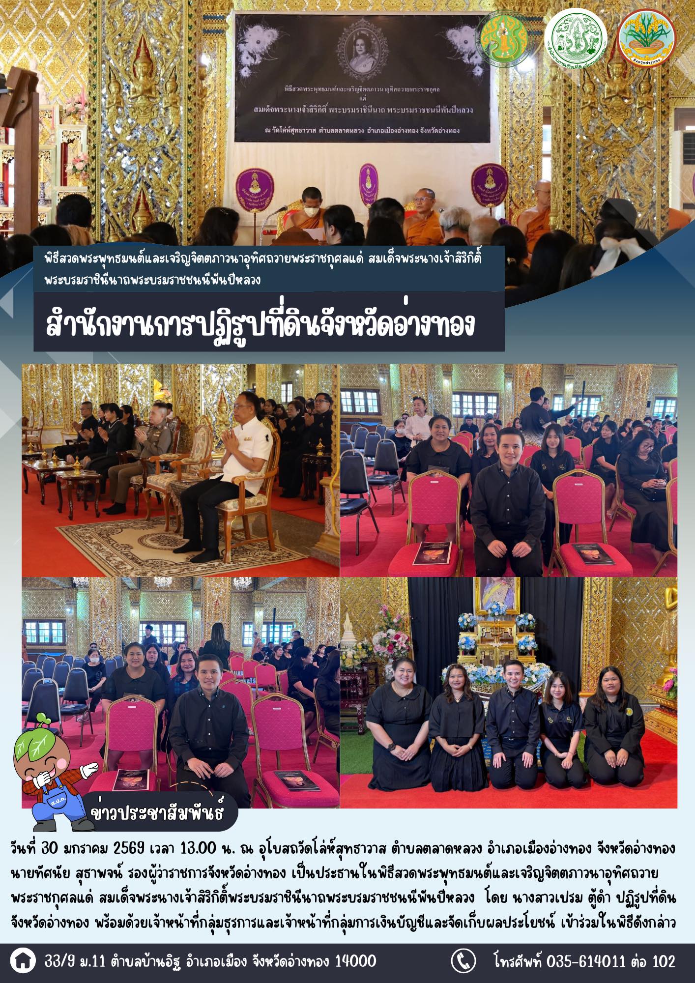 title - ส.ป.ก.อ่างทอง เข้าร่วมพิธีสวดพระพุทธมนต์และเจริญจิตตภาวนาอุทิศถวายพระราชกุศลแด่ สมเด็จพระนางเจ้าสิริกิติ์พระบรมราชินีนาถพระบรมราชชนนีพันปีหลวง